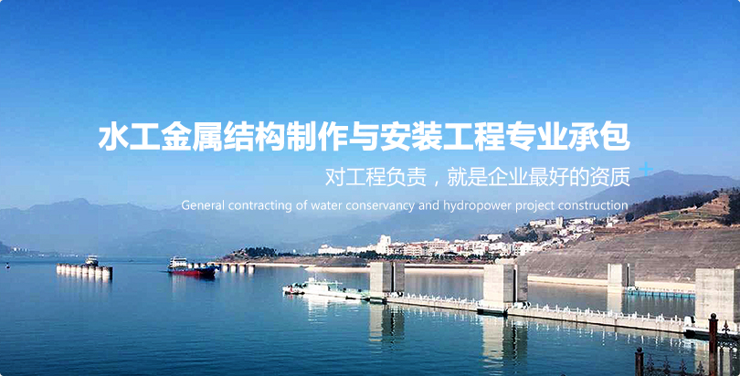 水工金属结构制作与安装工程专业承包