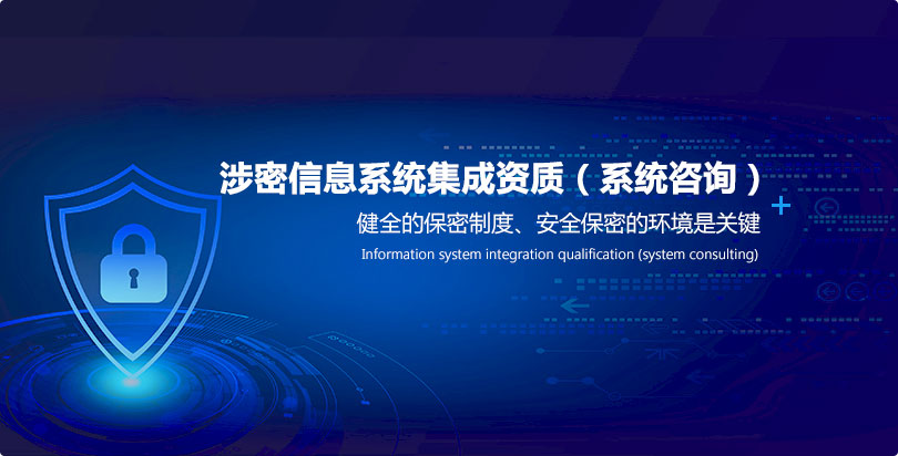 涉密信息系统集成资质-系统咨询