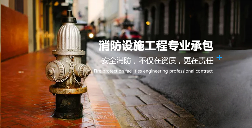 消防设施工程专业承包