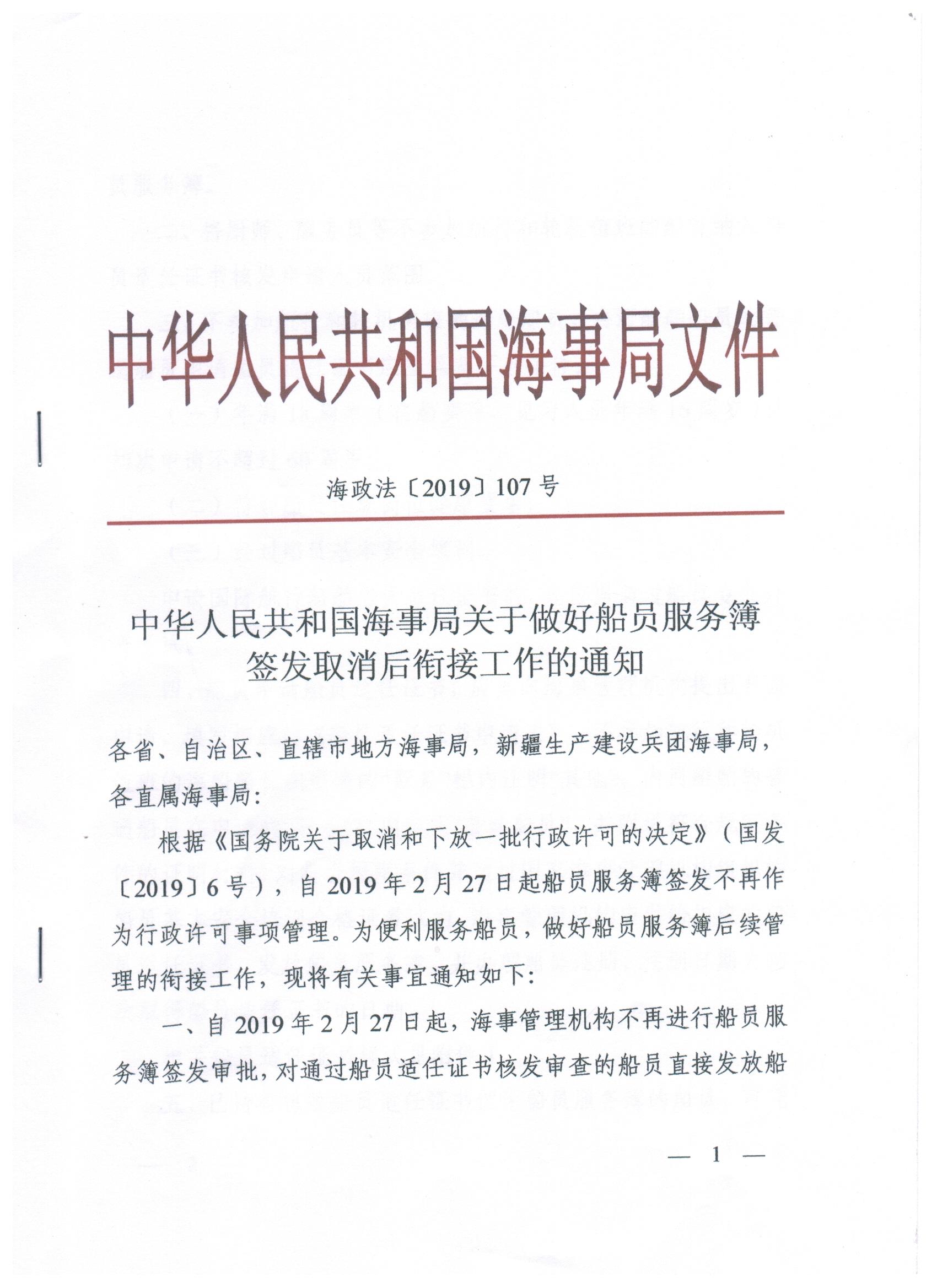 中华人民共和国海事局关于做好船员服务簿签发取消后衔接工作的通知 宣城市远洋航运有限公司