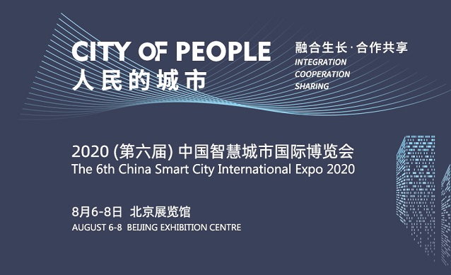 2020(第六届)中国智慧城市国际博览会
