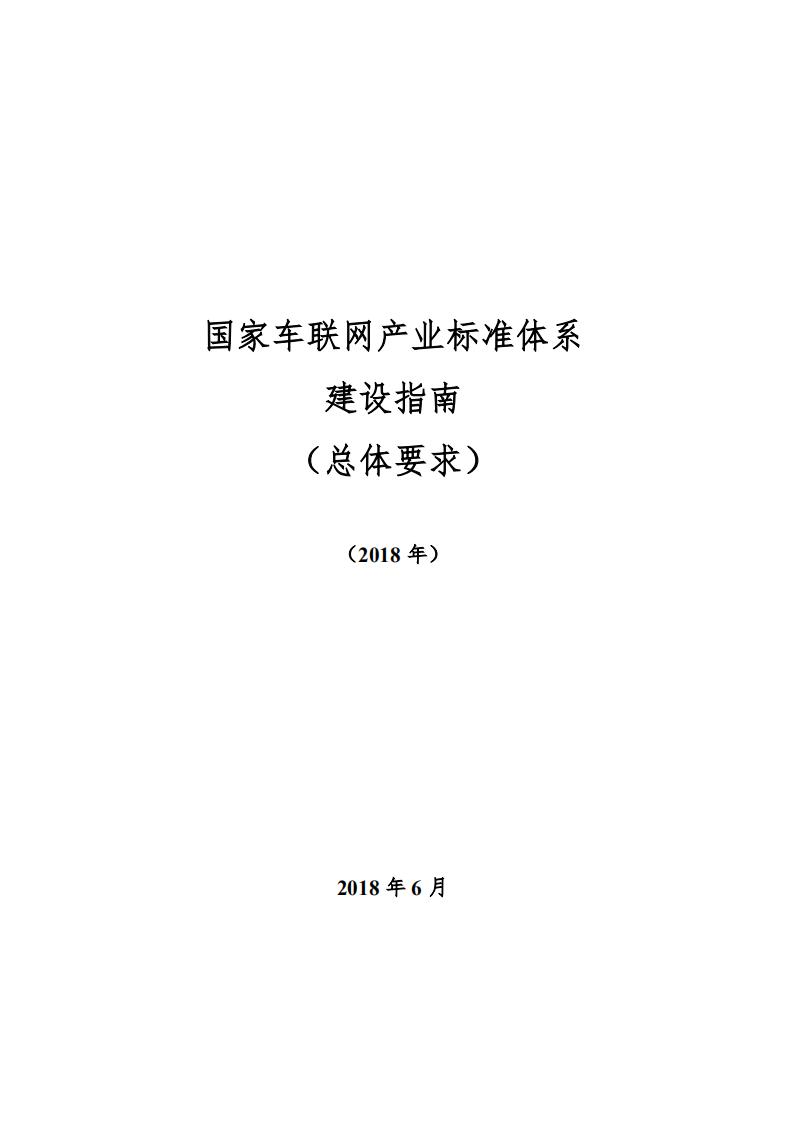 《国家车联网产业标准体系建设指南-总体要求》_00