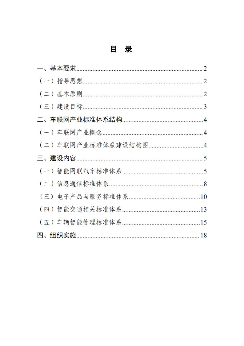 《国家车联网产业标准体系建设指南-总体要求》_01