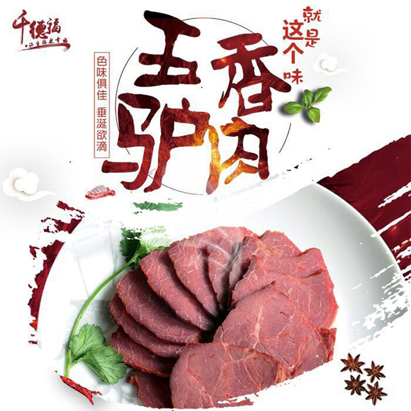 五香驴肉