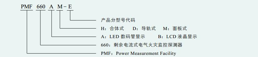 PMF660系列电气火灾监控探测器4