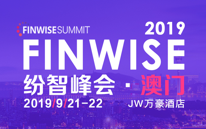 第六届FINWISE纷智峰会澳门站-分布式金融科技的未来之路