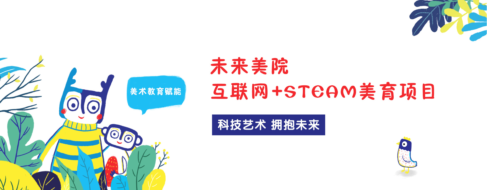 未来美院 官网 互联网 Steam美育学校