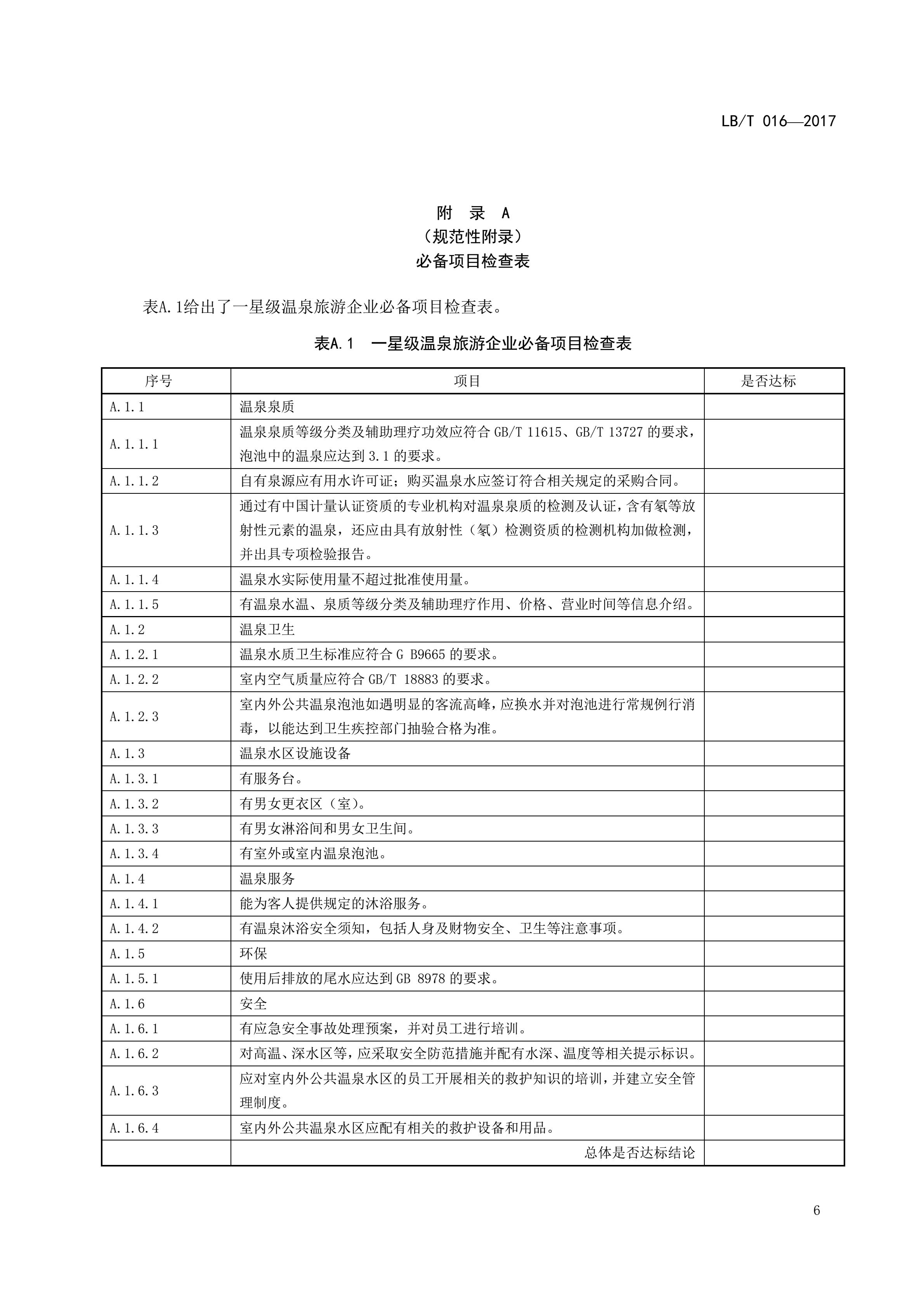 温泉旅游企业星级划分与评定-2017年最新_08