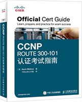 CCNPROUTE300-101认证考试指南