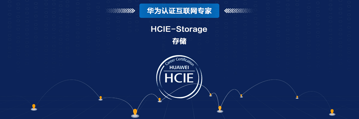 华为存储 hcie-storage