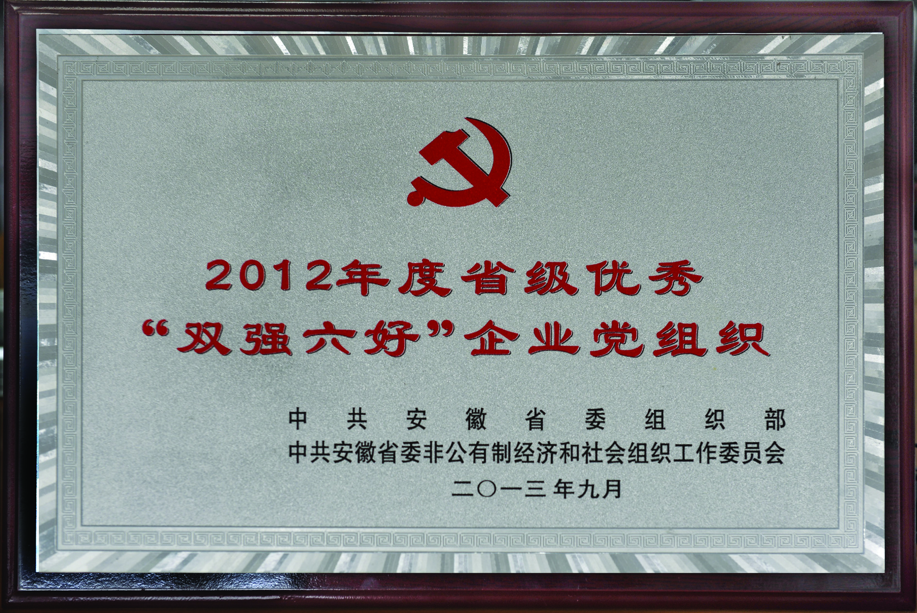 省“双强六好”企业党组织2012年