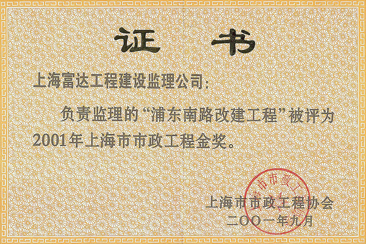 浦东南路改建工程市政金奖证书2001