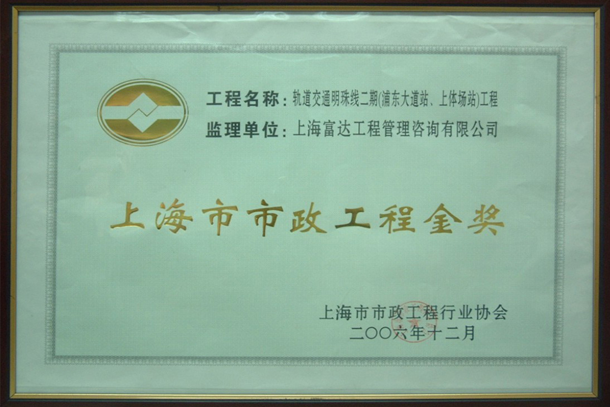 轨道交通明珠线二期-浦东大道站、上体场站市政金奖2006