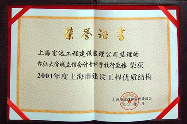 松江大学优质立信会计学校结构荣誉证书