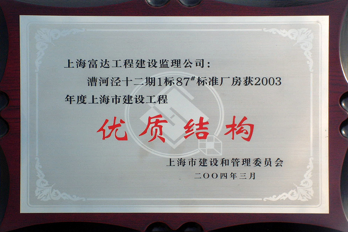 漕河泾十二期1标87号厂房优质结构奖牌