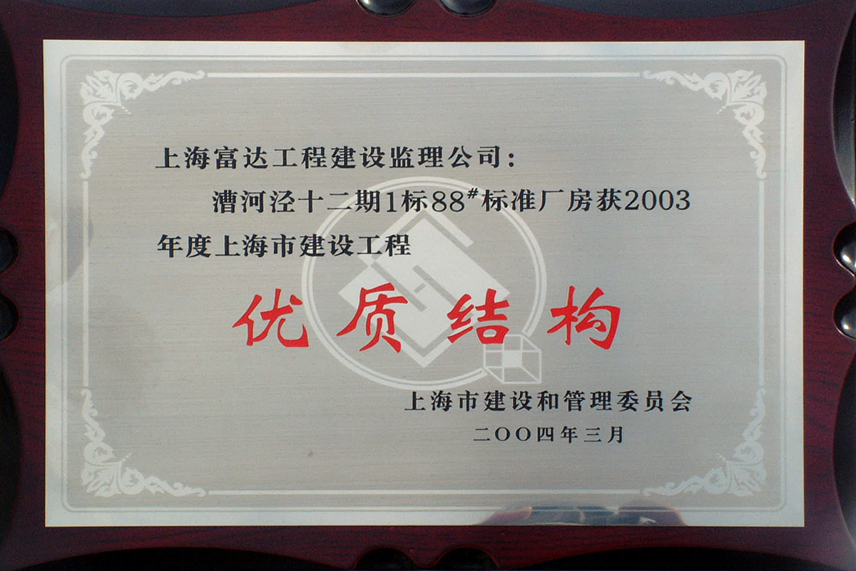 漕河泾十二期一标88号厂房优质结构奖牌