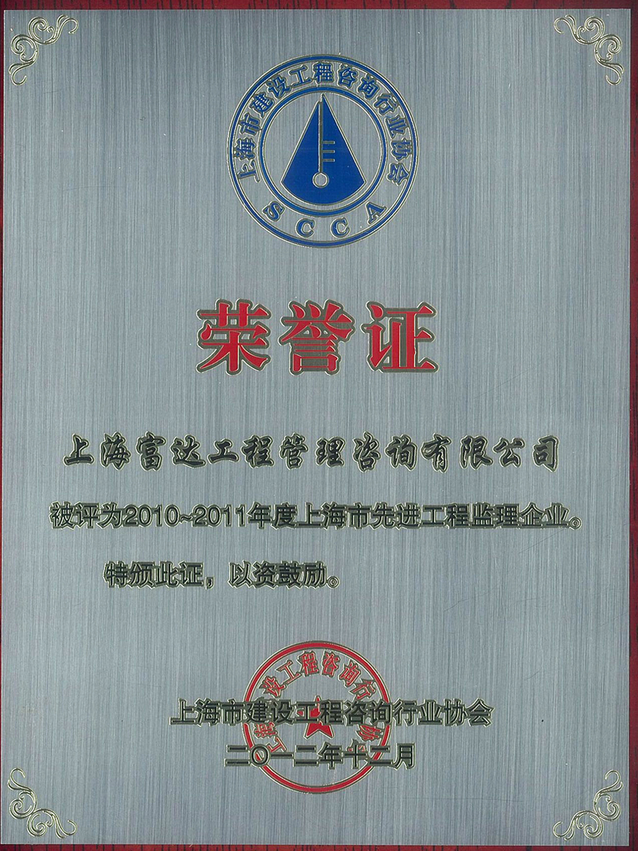 2010-2011年度上海市先进工程监理企业