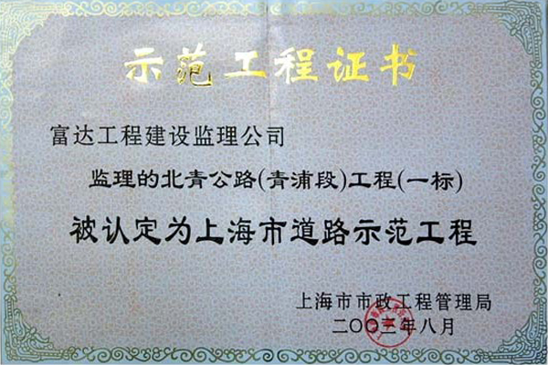 05-02-北青公路示范工程证书