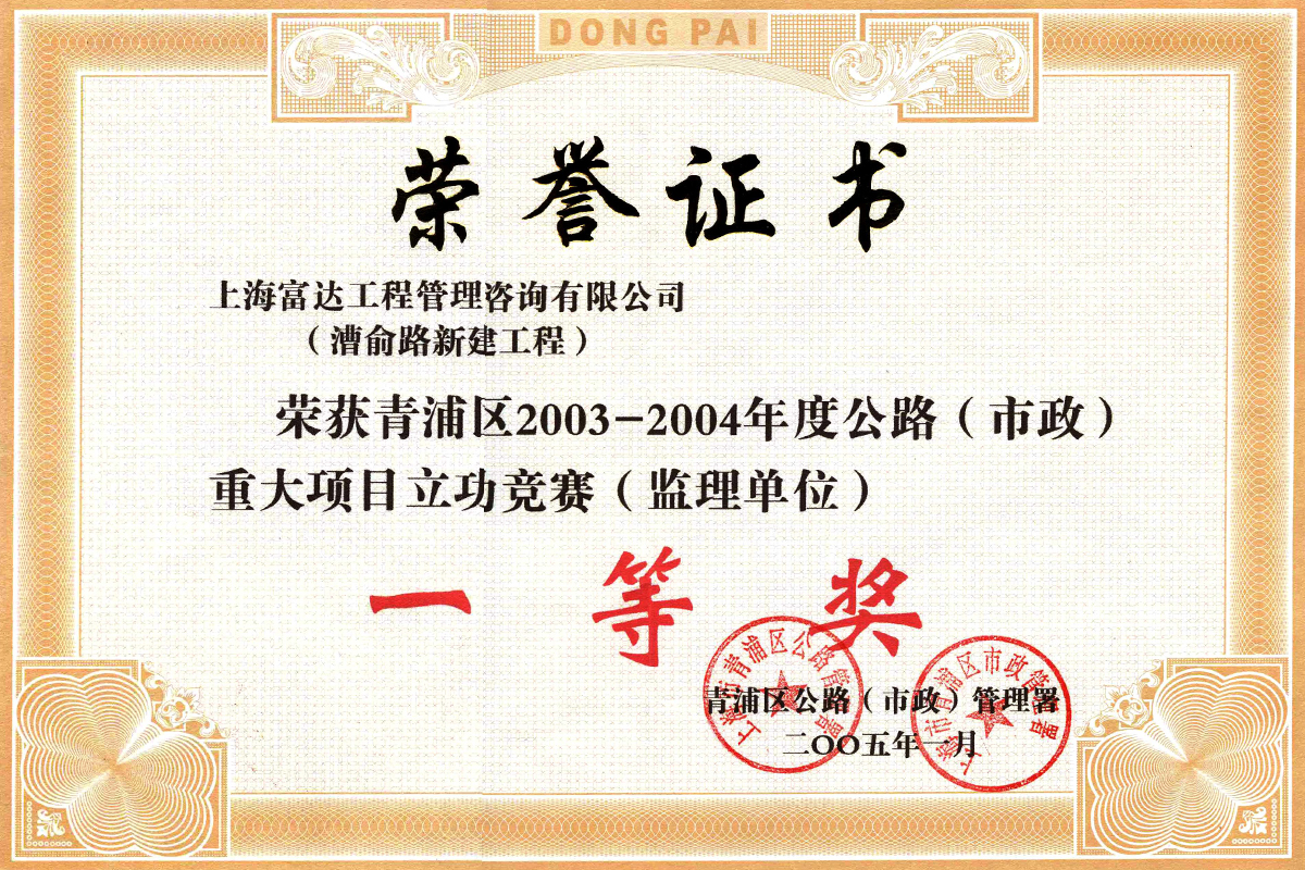 06-01-漕俞路新建工程立功竞赛一等奖2003－2004