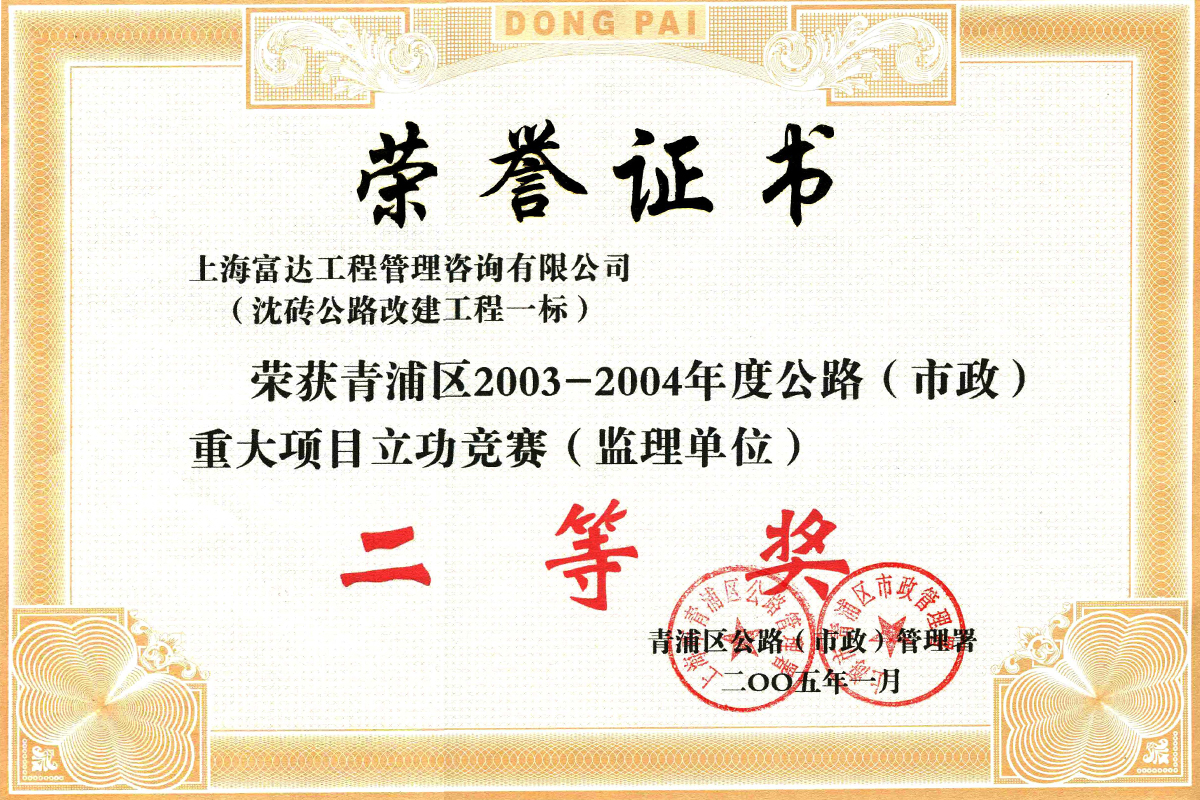 06-03-沈砖公路改建工程立功竞赛二等奖2003－2004