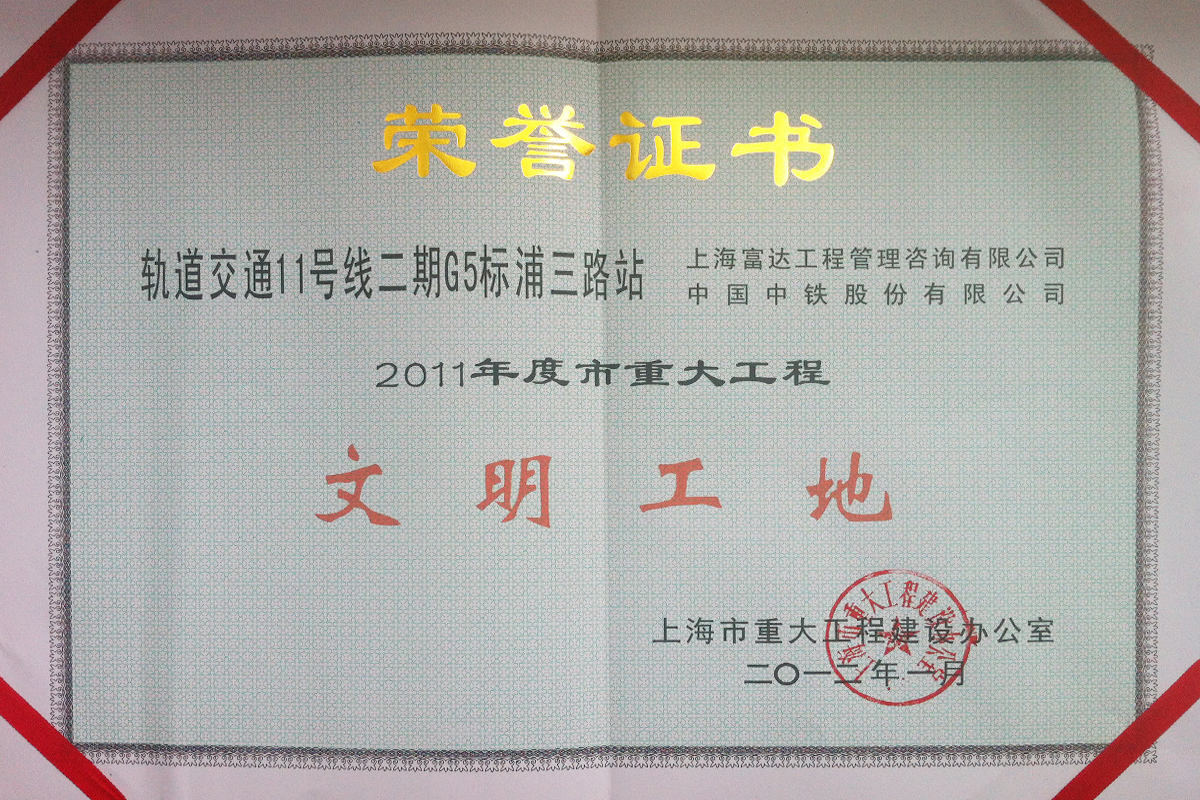 09-17-轨道交通11号线二期G5标浦三路站2011年度市重大工程文明工地