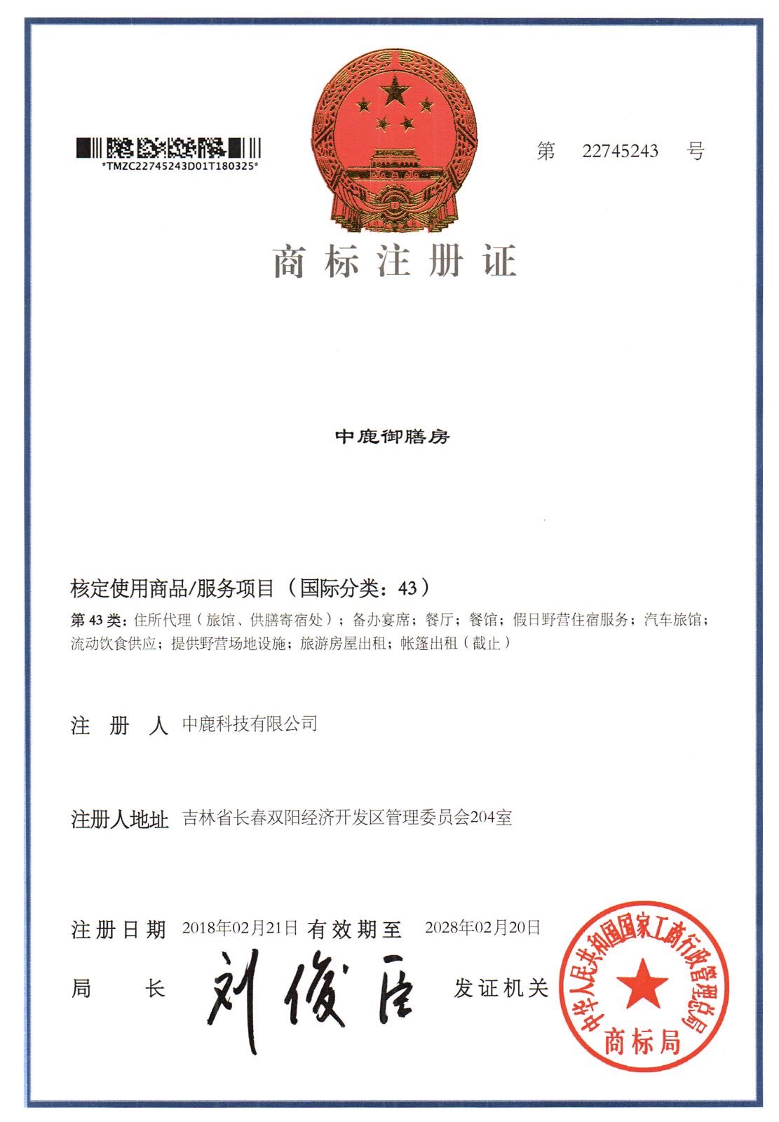 中鹿御膳房商标注册证