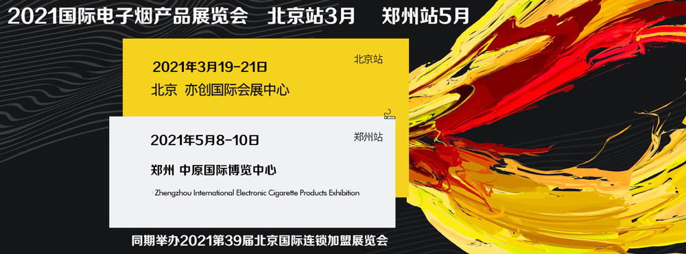 2021国际电子烟产品展览会