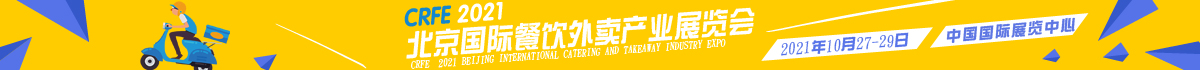 2021北京国际餐饮外卖产业展览会