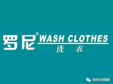 罗尼洗衣logo