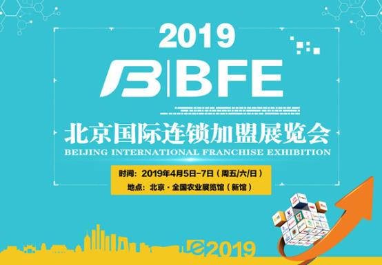 BFE｜2019北京国际连锁加盟展览会，全新升级，重磅归来！-2-