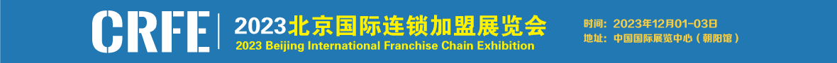 北京连锁加盟展