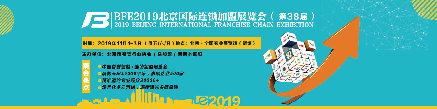 2019中国特许加盟展览会_北京特许加盟展览会_连锁加盟展览会