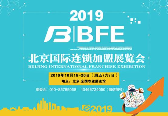 2019年秋季北京特许加盟展览会10月18