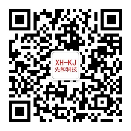 XH-KJ-先和科技公眾號