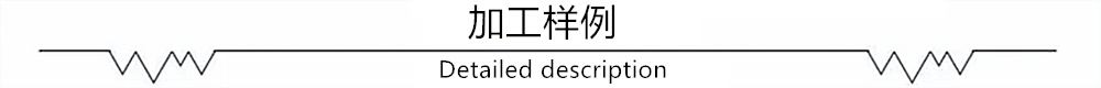 加工样例1