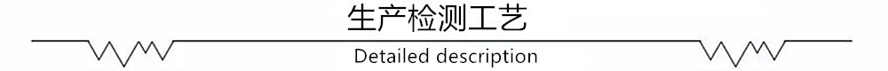 生产检测工艺