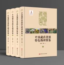 中国藏药资源特色物种图鉴（4册）