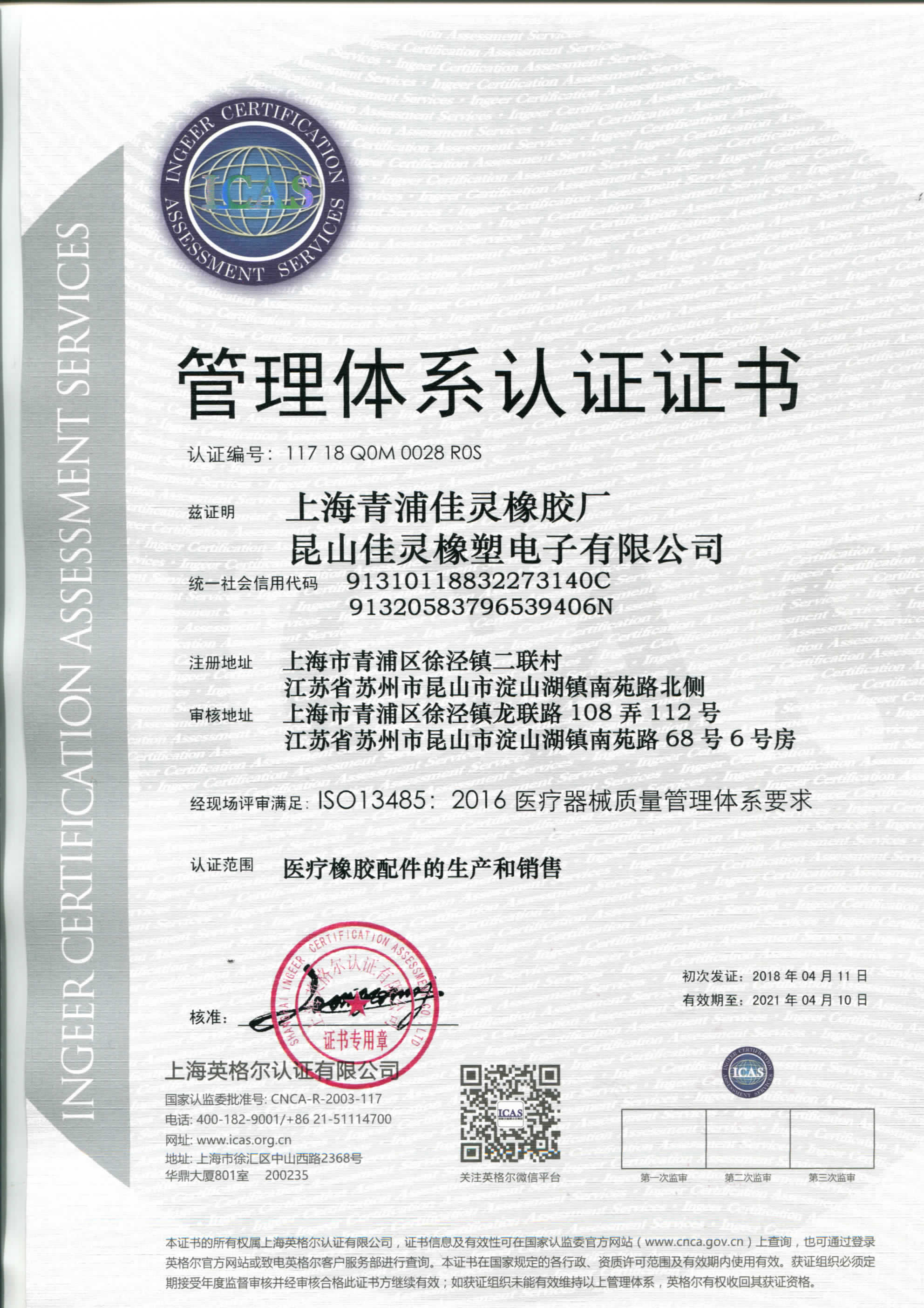 佳灵ISO13485医疗器械质量管理体系证书_1副本