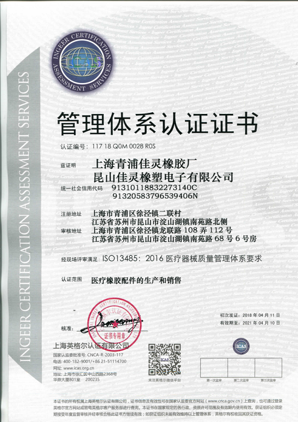 佳灵ISO13485医疗器械质量管理体系证书_1_01