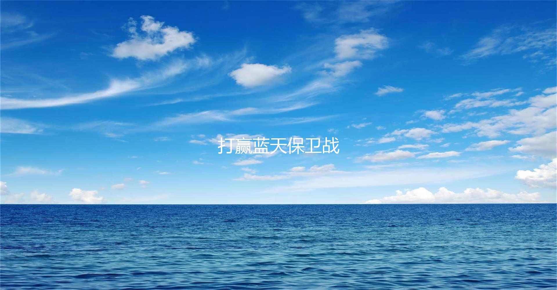 藍天保衛戰