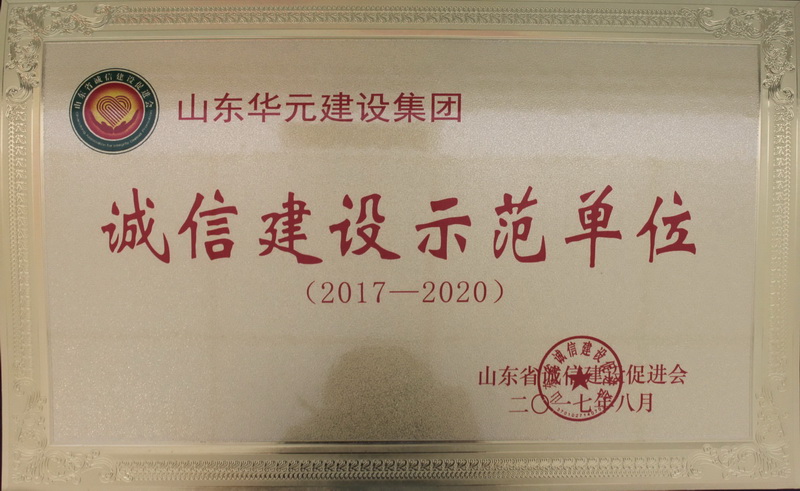 诚信建设示范单位