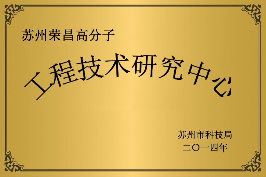 工程技术研究中心