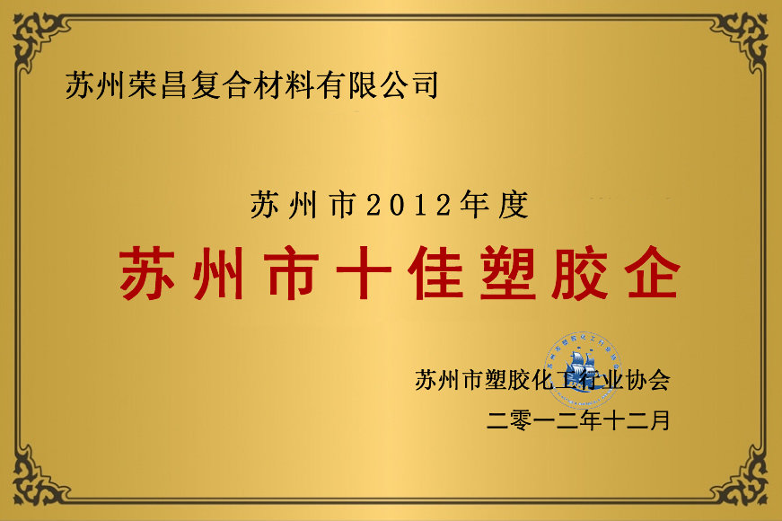 十佳塑胶企业