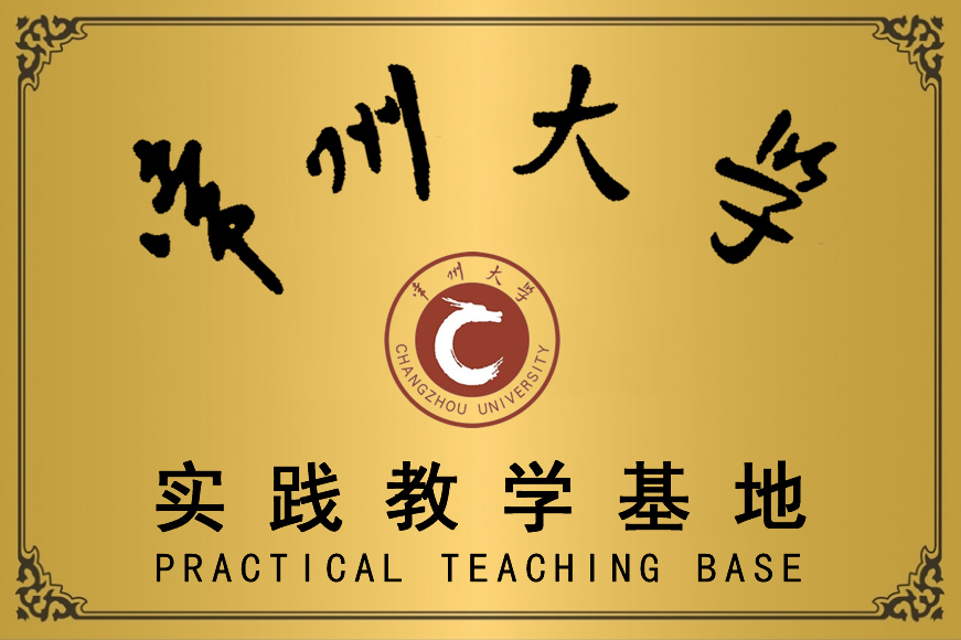 实践教学基地