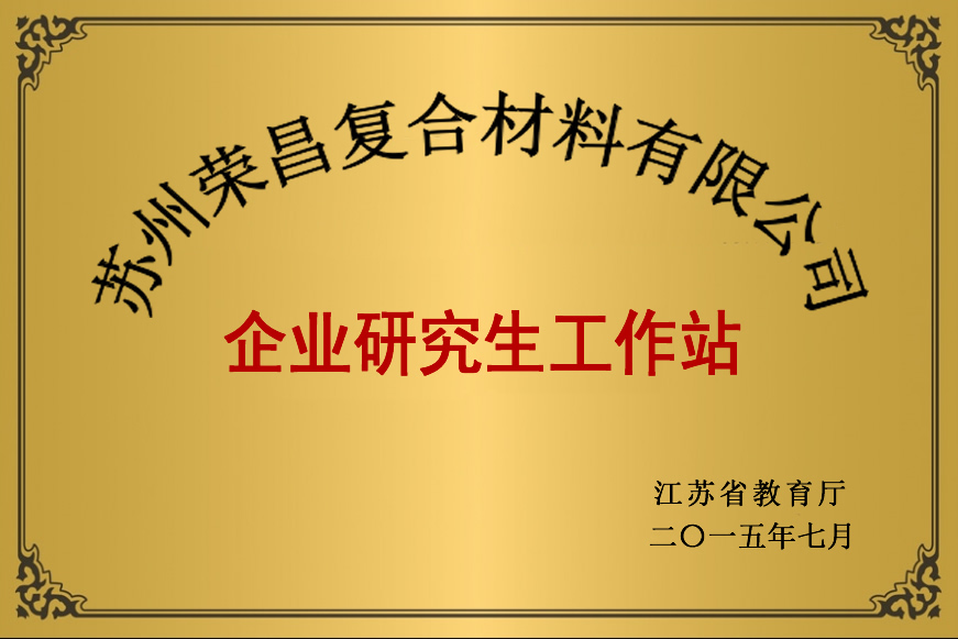 研究生工作站