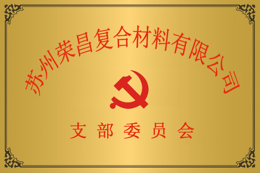 支部委员会