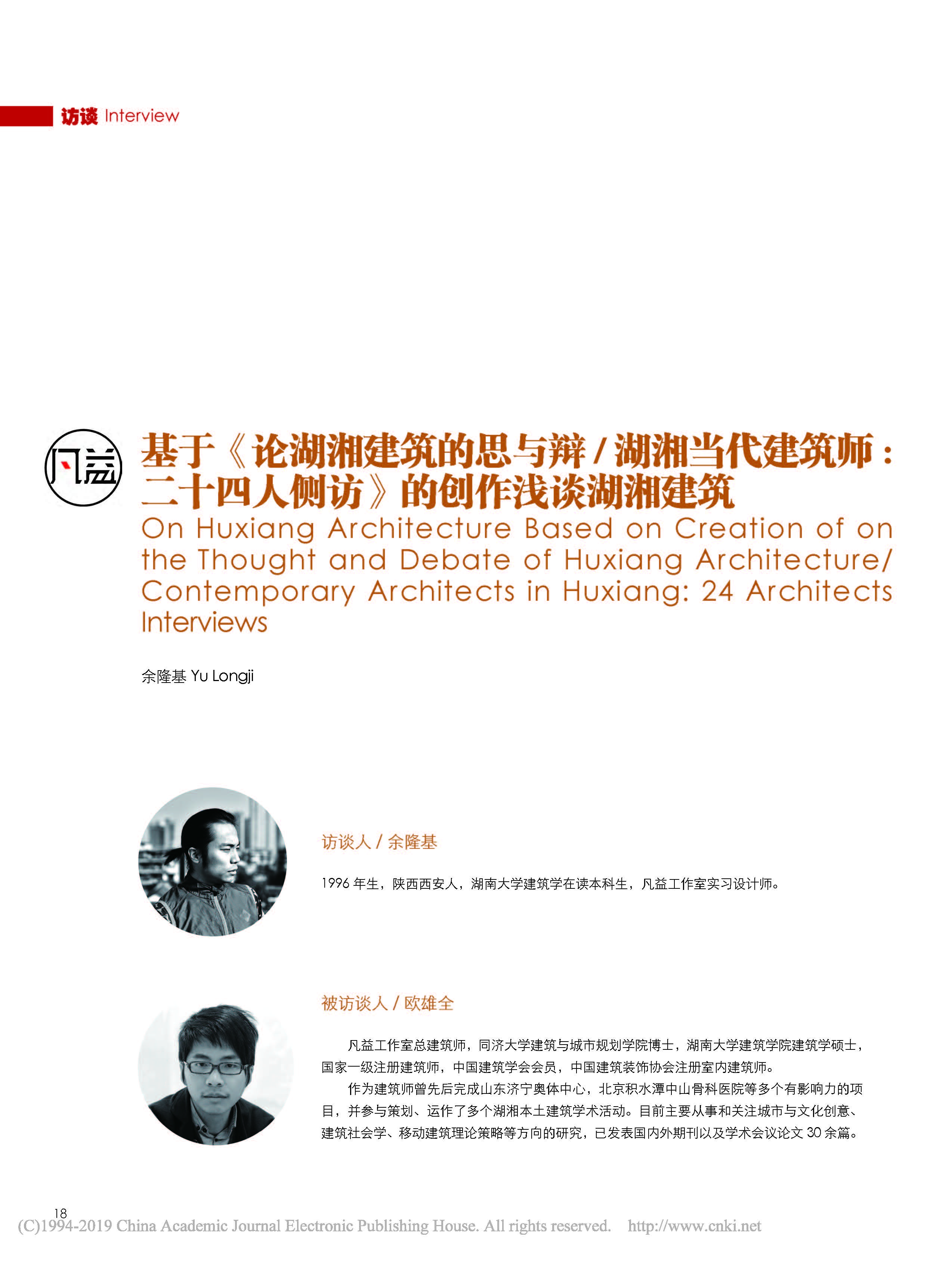 基于_論湖湘建筑的思與辯_湖湘當_省略_二十四人側訪_的創作淺談_頁面_1
