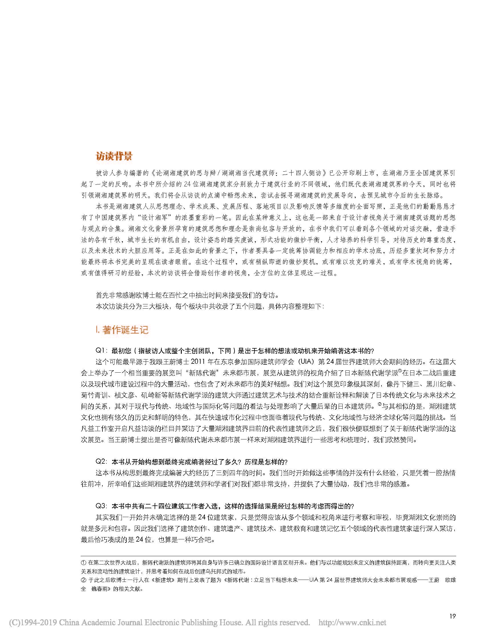 基于_論湖湘建筑的思與辯_湖湘當_省略_二十四人側訪_的創作淺談_頁面_2