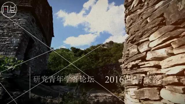 【凡益频道】2016西南聚落研究青年学者论坛-微信图片_20190113193511