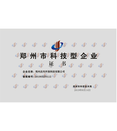 鄭州市科技型企業認證